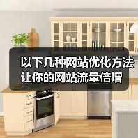 以下几种网站优化方法让你的网站流量倍增（图3）