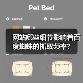 网站哪些细节影响着百度蜘蛛的抓取频率?(图4) 网站哪些细节影响着百度蜘蛛的抓取频率?(图4)