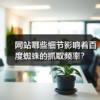 网站哪些细节影响着百度蜘蛛的抓取频率?(图1) 网站哪些细节影响着百度蜘蛛的抓取频率?(图1)