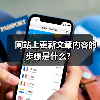 网站上更新文章内容的步骤是什么？（图4）