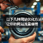以下几种网站优化方法让你的网站流量倍增（图1）