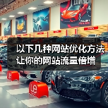 以下几种网站优化方法让你的网站流量倍增（图4）
