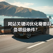 网站关键词优化需要具备哪些条件?(图1) 网站关键词优化需要具备哪些条件?(图1)