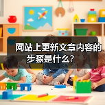 网站上更新文章内容的步骤是什么？（图3）