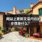 网站上更新文章内容的步骤是什么？（图2）