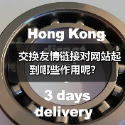 交换友情链接对网站起到哪些作用呢?(图4) 交换友情链接对网站起到哪些作用呢?(图4)