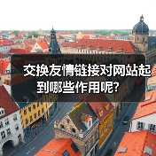 交换友情链接对网站起到哪些作用呢?(图2) 交换友情链接对网站起到哪些作用呢?(图2)