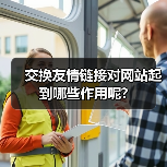 交换友情链接对网站起到哪些作用呢?(图3) 交换友情链接对网站起到哪些作用呢?(图3)