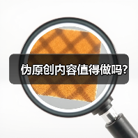 伪原创内容值得做吗?(图1) 伪原创内容值得做吗?(图1)