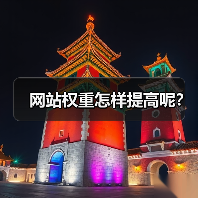 网站权重怎样提高呢?(图4) 网站权重怎样提高呢?(图4)
