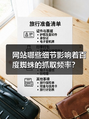 网站哪些细节影响着百度蜘蛛的抓取频率?(图3) 网站哪些细节影响着百度蜘蛛的抓取频率?(图3)
