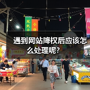 遇到网站降权后应该怎么处理呢？（图1）