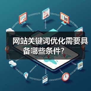 网站关键词优化需要具备哪些条件?(图4) 网站关键词优化需要具备哪些条件?(图4)