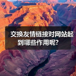 交换友情链接对网站起到哪些作用呢?(图1) 交换友情链接对网站起到哪些作用呢?(图1)