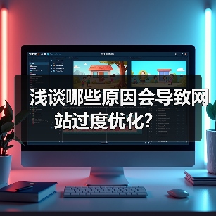 浅谈哪些原因会导致网站过度优化?(图1) 浅谈哪些原因会导致网站过度优化?(图1)