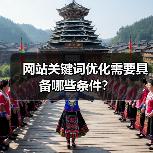 网站关键词优化需要具备哪些条件?(图2) 网站关键词优化需要具备哪些条件?(图2)