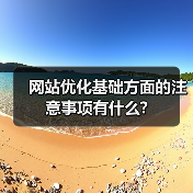 网站优化基础方面的注意事项有什么?(图3) 网站优化基础方面的注意事项有什么?(图3)