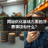 网站优化基础方面的注意事项有什么?(图2) 网站优化基础方面的注意事项有什么?(图2)