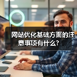 网站优化基础方面的注意事项有什么?(图4) 网站优化基础方面的注意事项有什么?(图4)