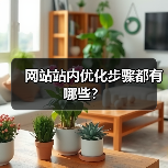 网站站内优化步骤都有哪些?(图1) 网站站内优化步骤都有哪些?(图1)
