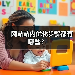 网站站内优化步骤都有哪些?(图2) 网站站内优化步骤都有哪些?(图2)