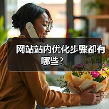 网站站内优化步骤都有哪些?(图4) 网站站内优化步骤都有哪些?(图4)