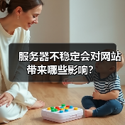 服务器不稳定会对网站带来哪些影响?(图2) 服务器不稳定会对网站带来哪些影响?(图2)