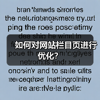 如何对网站栏目页进行优化?(图2) 如何对网站栏目页进行优化?(图2)