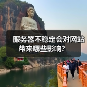 服务器不稳定会对网站带来哪些影响?(图3) 服务器不稳定会对网站带来哪些影响?(图3)