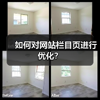 如何对网站栏目页进行优化?(图1) 如何对网站栏目页进行优化?(图1)