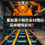 服务器不稳定会对网站带来哪些影响?(图4) 服务器不稳定会对网站带来哪些影响?(图4)