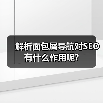 解析面包屑导航对SEO有什么作用呢?（图1）