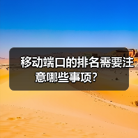 移动端口的排名需要注意哪些事项?(图2) 移动端口的排名需要注意哪些事项?(图2)