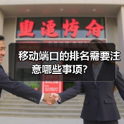 移动端口的排名需要注意哪些事项?(图1) 移动端口的排名需要注意哪些事项?(图1)