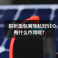 解析面包屑导航对SEO有什么作用呢?（图2）