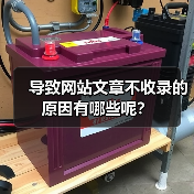 导致网站文章不收录的原因有哪些呢?(图1) 导致网站文章不收录的原因有哪些呢?(图1)