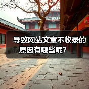导致网站文章不收录的原因有哪些呢?(图3) 导致网站文章不收录的原因有哪些呢?(图3)