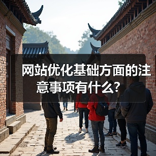 网站优化基础方面的注意事项有什么?(图1) 网站优化基础方面的注意事项有什么?(图1)
