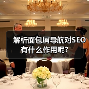 解析面包屑导航对SEO有什么作用呢?（图3）