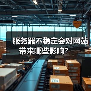 服务器不稳定会对网站带来哪些影响?(图1) 服务器不稳定会对网站带来哪些影响?(图1)
