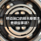 移动端口的排名需要注意哪些事项?(图3) 移动端口的排名需要注意哪些事项?(图3)