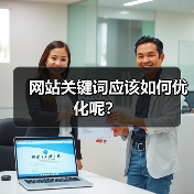 网站关键词应该如何优化呢？（图1）