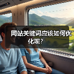 网站关键词应该如何优化呢？（图2）