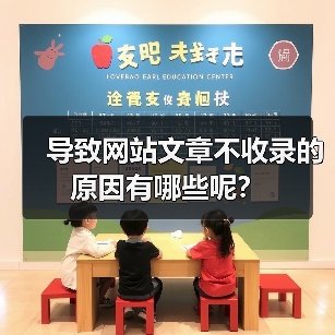 导致网站文章不收录的原因有哪些呢?(图2) 导致网站文章不收录的原因有哪些呢?(图2)