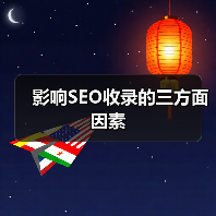 影响SEO收录的三方面因素(图2) 影响SEO收录的三方面因素(图2)
