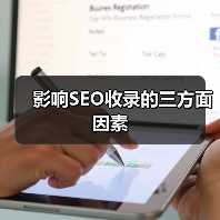 影响SEO收录的三方面因素(图4) 影响SEO收录的三方面因素(图4)