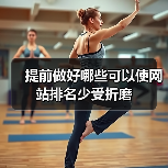 提前做好哪些可以使网站排名少受折磨（图3）