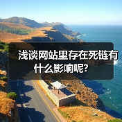浅谈网站里存在死链有什么影响呢?（图1）
