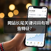 网站长尾关键词具有哪些特征?(图1) 网站长尾关键词具有哪些特征?(图1)