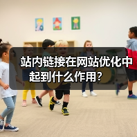 站内链接在网站优化中起到什么作用?(图1) 站内链接在网站优化中起到什么作用?(图1)